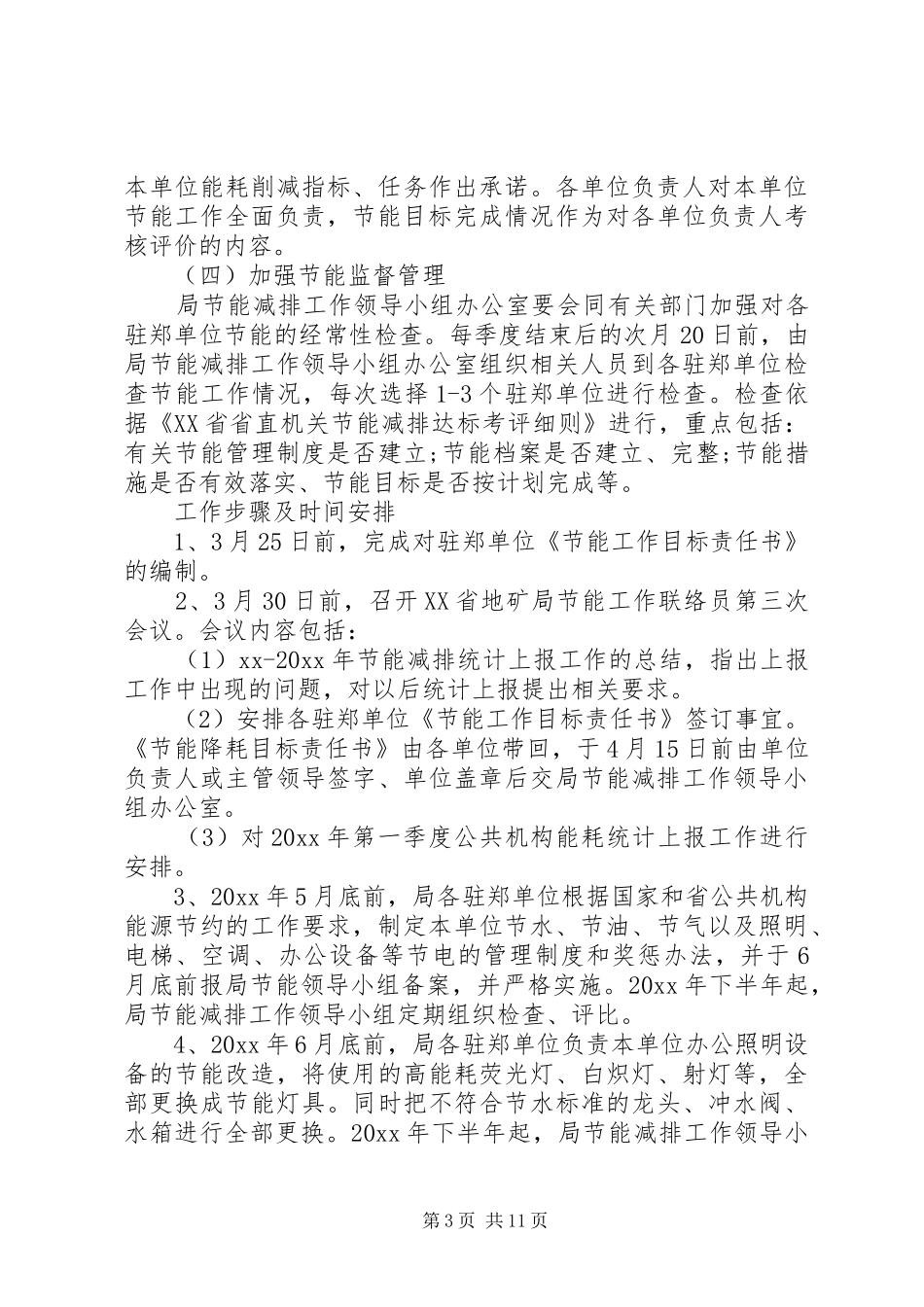 XX年机关节能减排工作实施方案_第3页