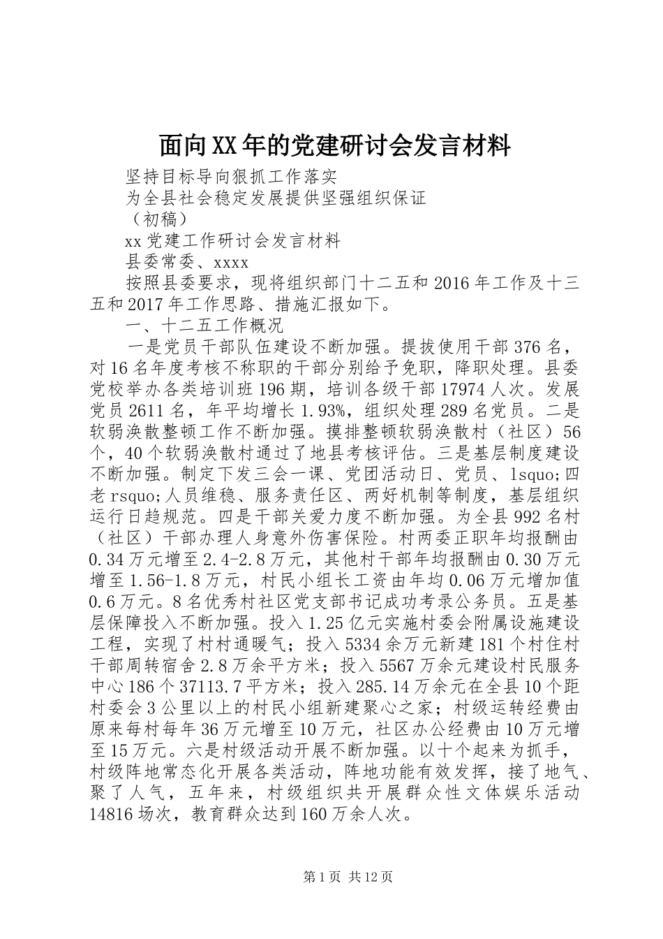 面向XX年的党建研讨会发言材料提纲_第1页
