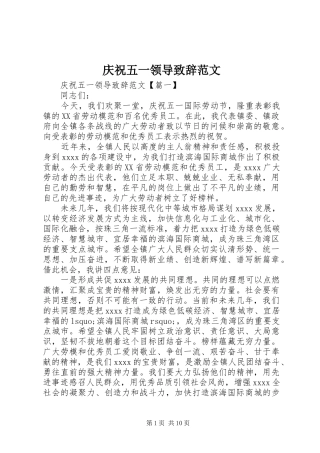 庆祝五一领导演讲致辞范文