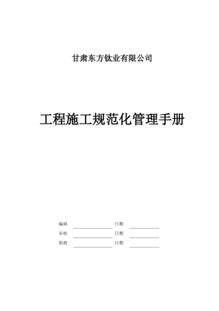 工程施工规范化管理手册0