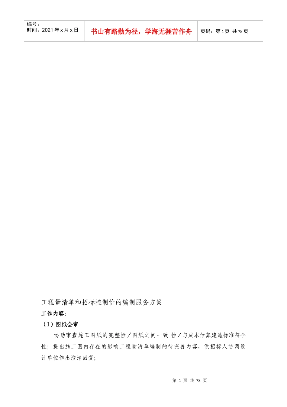 工程量清单和招标控制价的编制服务方案(DOC97页)_第1页