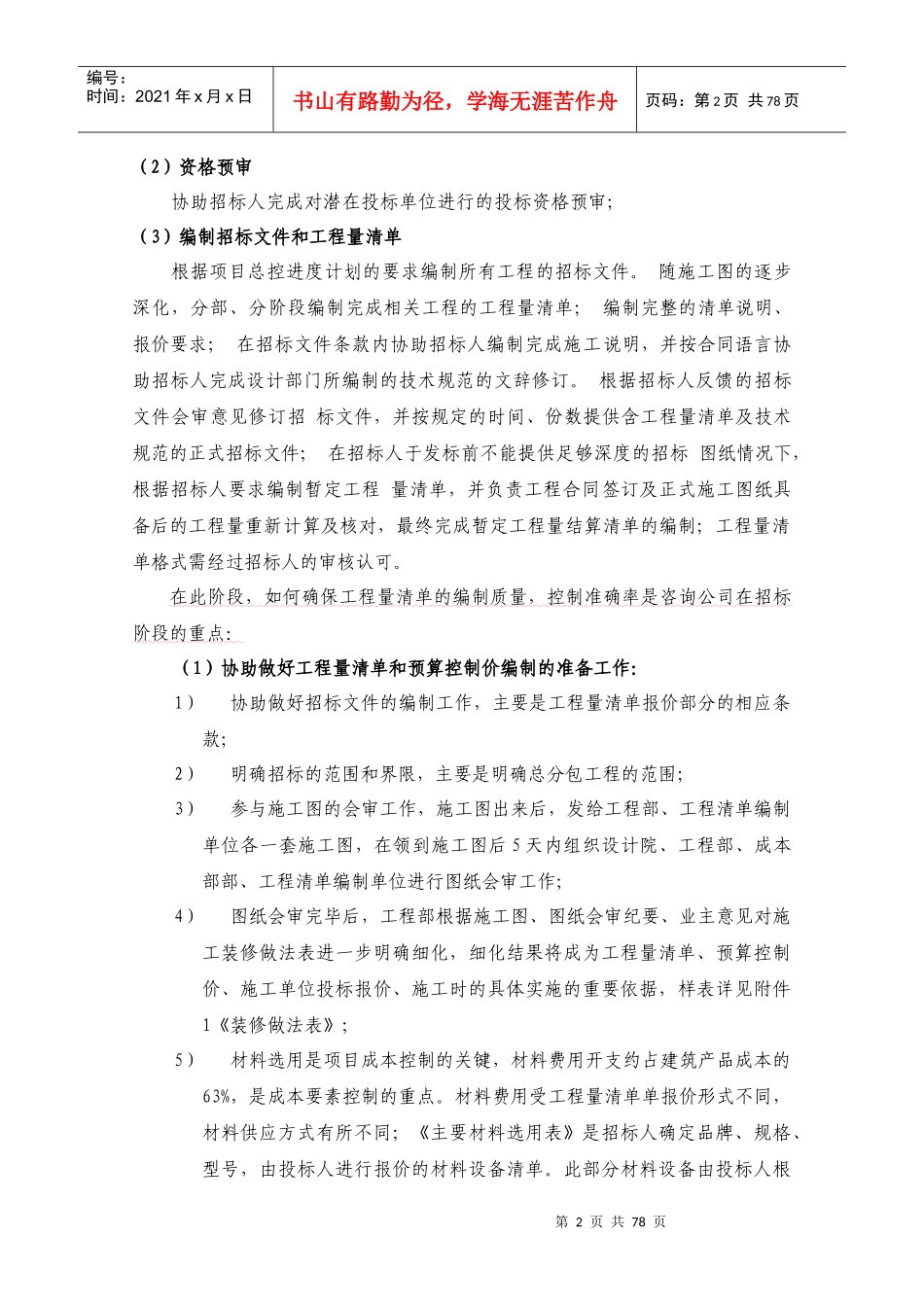 工程量清单和招标控制价的编制服务方案(DOC97页)_第2页