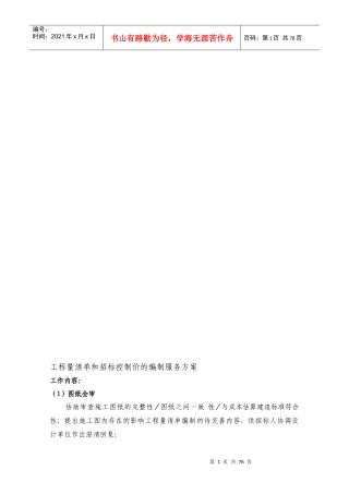 工程量清单和招标控制价的编制服务方案(DOC97页)