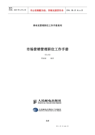 市场营销管理职位工作手册(第2版)