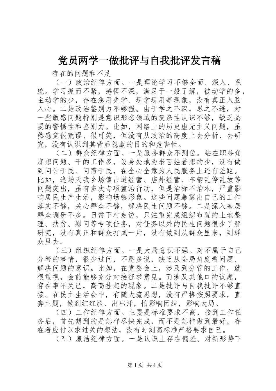 党员两学一做批评与自我批评发言_第1页