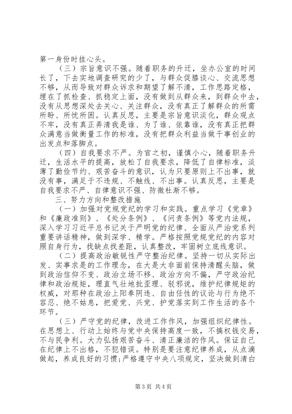 党员两学一做批评与自我批评发言_第3页