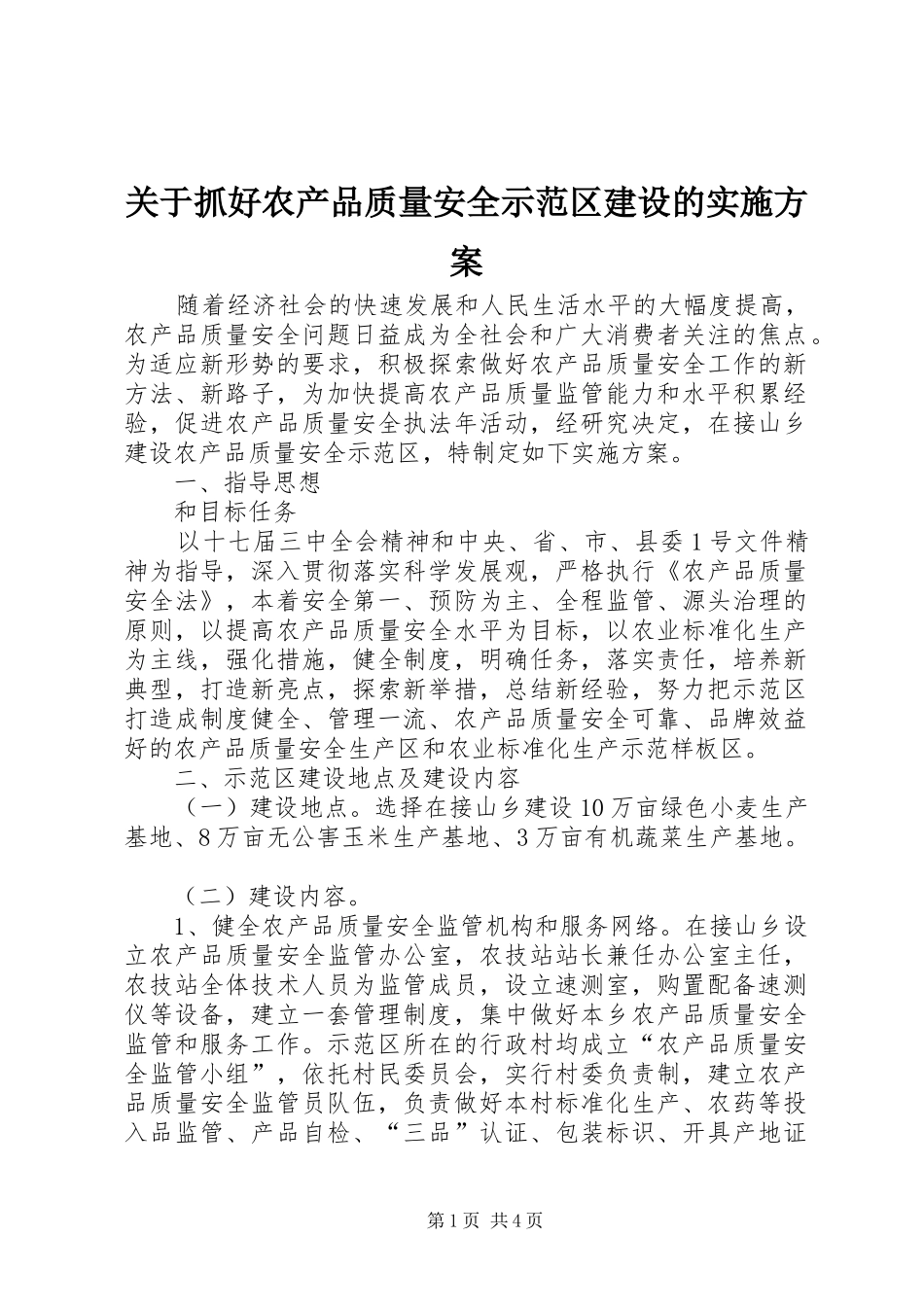 关于抓好农产品质量安全示范区建设的实施方案_第1页