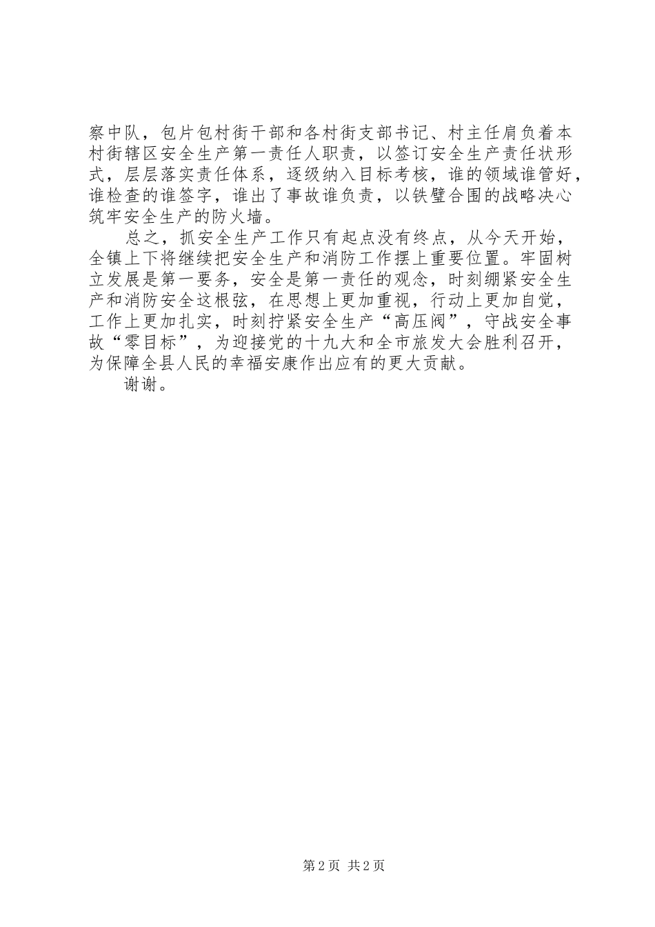 春季安全生产工作会议表态发言稿_第2页