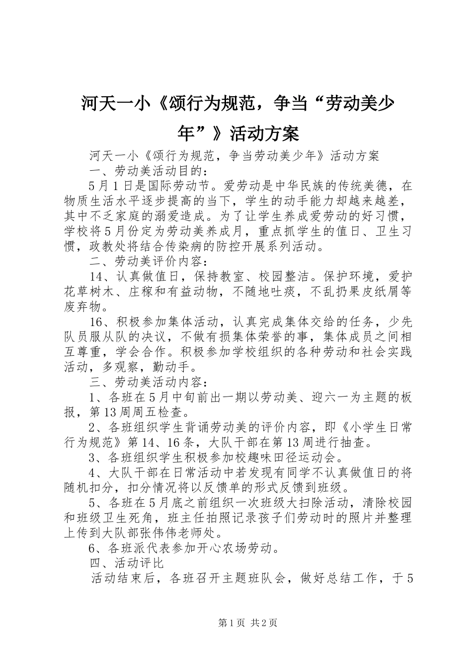 河天一小《颂行为规范，争当“劳动美少年”》活动方案_第1页