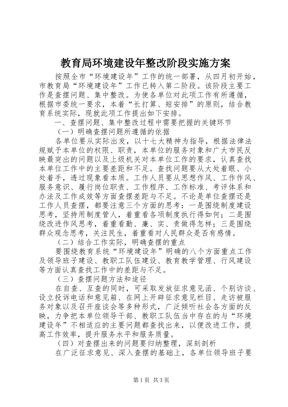 教育局环境建设年整改阶段实施方案_第1页
