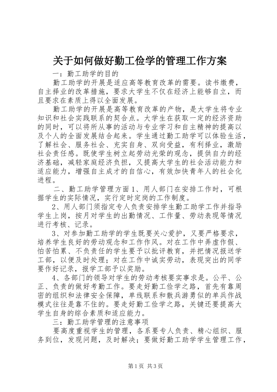 关于如何做好勤工俭学的管理工作方案_第1页