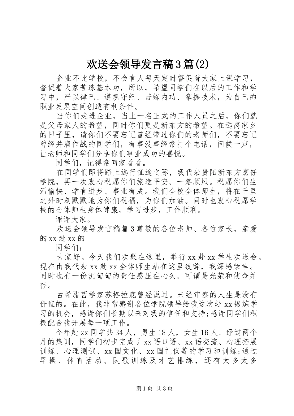 欢送会领导发言3篇_第1页
