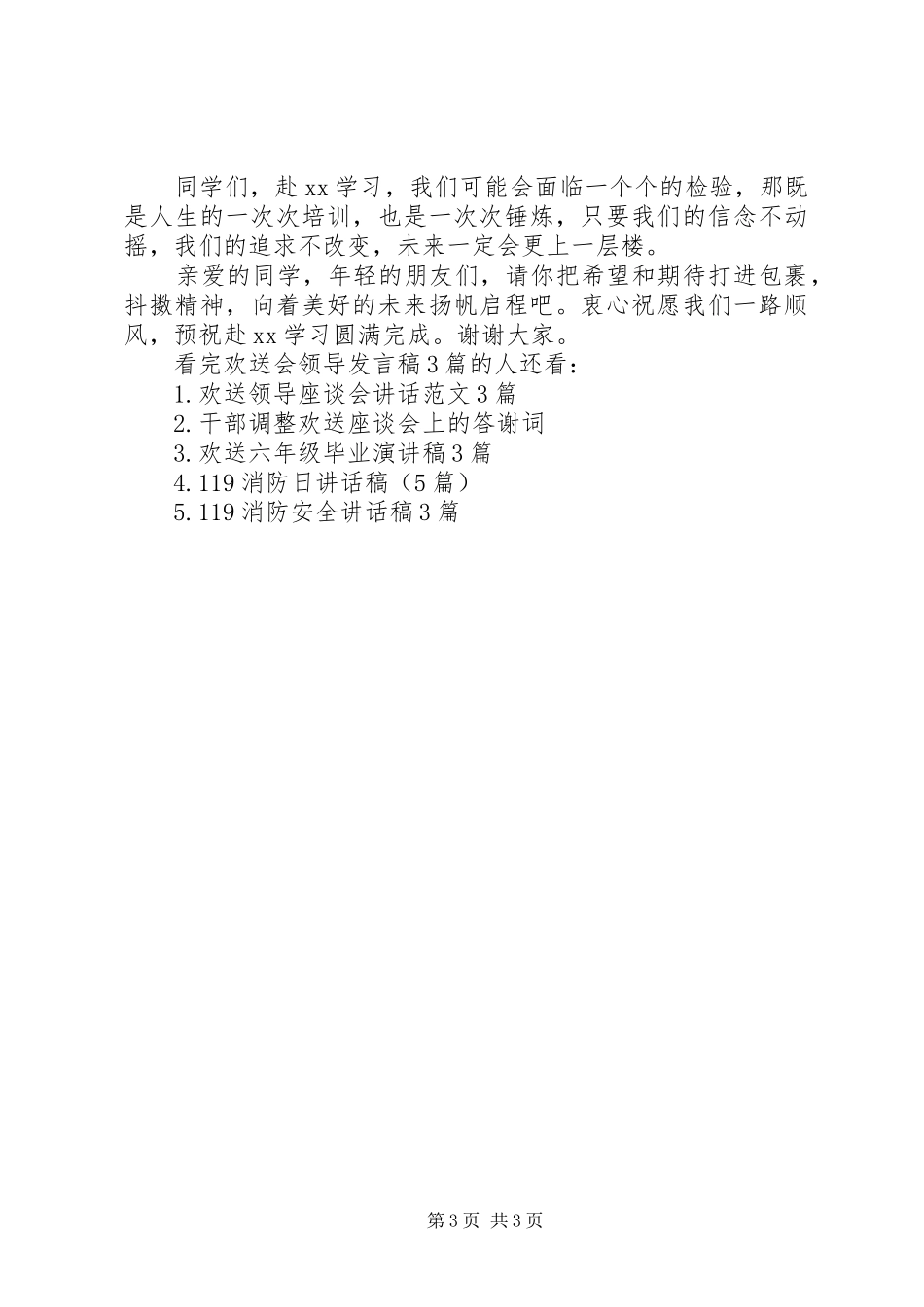 欢送会领导发言3篇_第3页