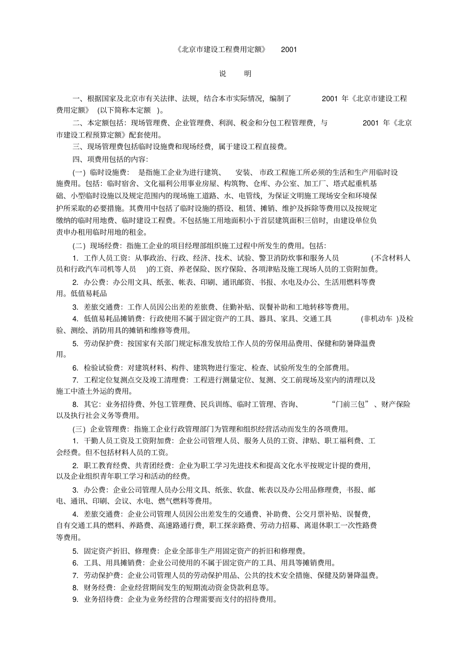 北京市建设工程费用定额2001费用定额_第1页