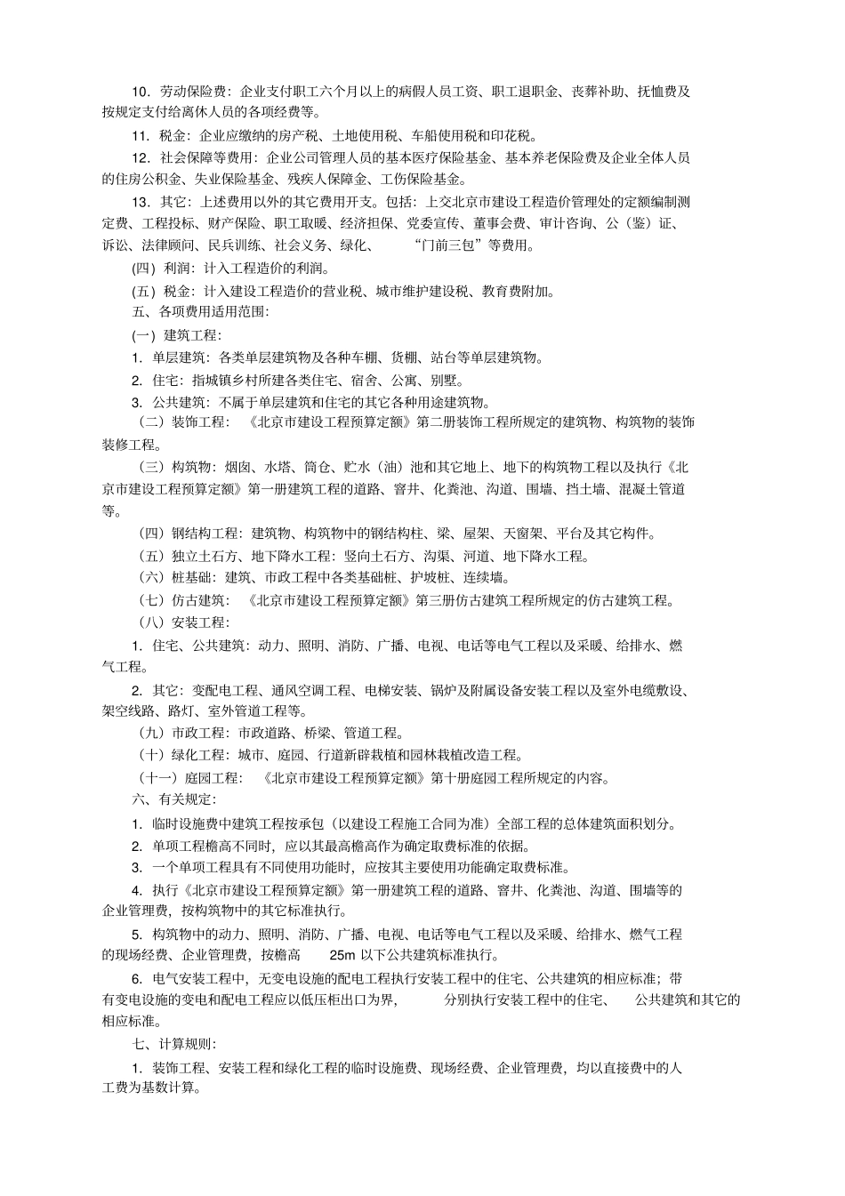 北京市建设工程费用定额2001费用定额_第2页