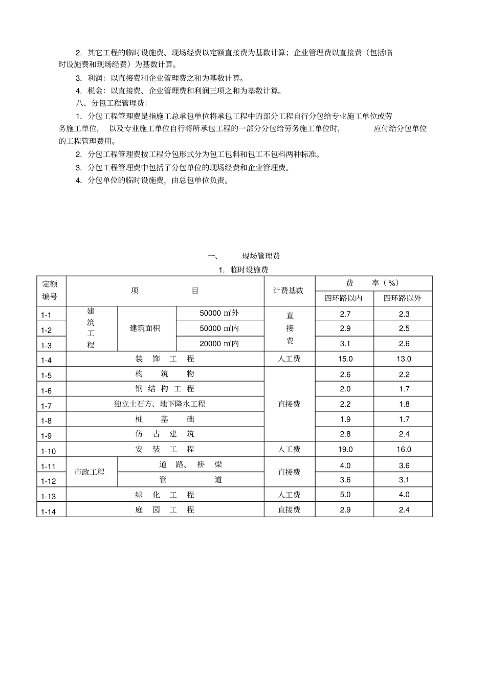 北京市建设工程费用定额2001费用定额_第3页