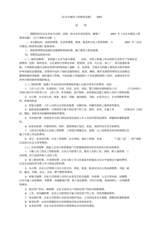 北京市建设工程费用定额2001费用定额