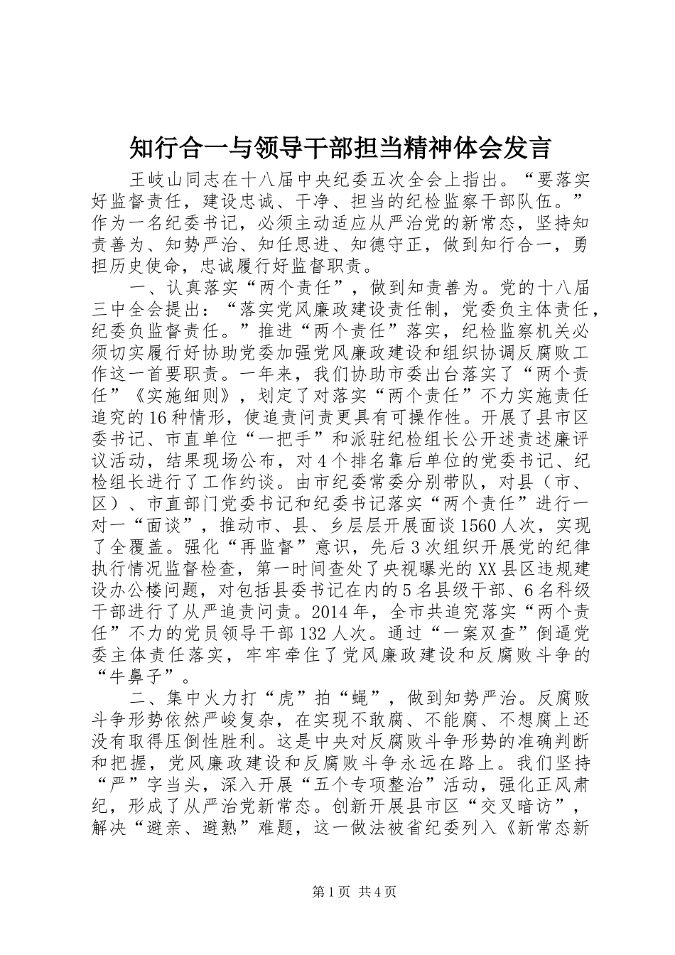 知行合一与领导干部担当精神体会发言稿_第1页