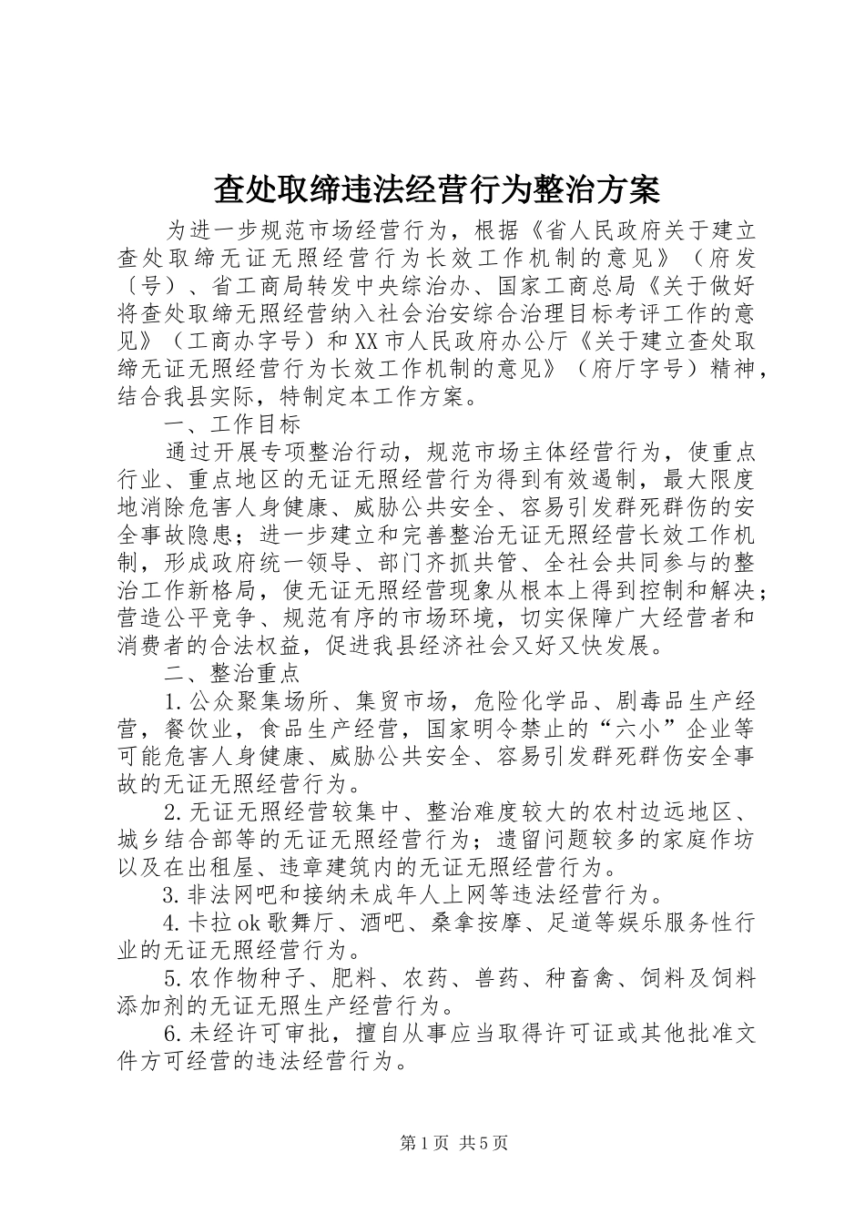 查处取缔违法经营行为整治方案_第1页