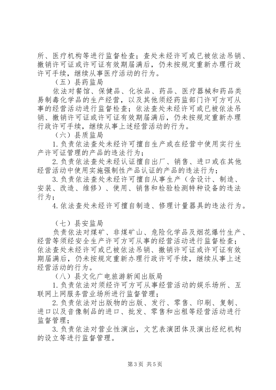 查处取缔违法经营行为整治方案_第3页