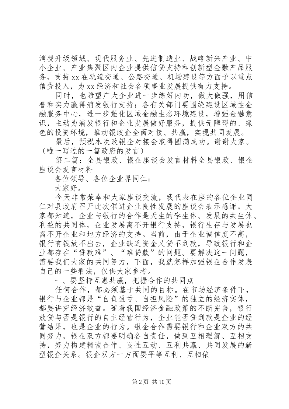 政银企企业代表发言稿(精选多篇)_第2页