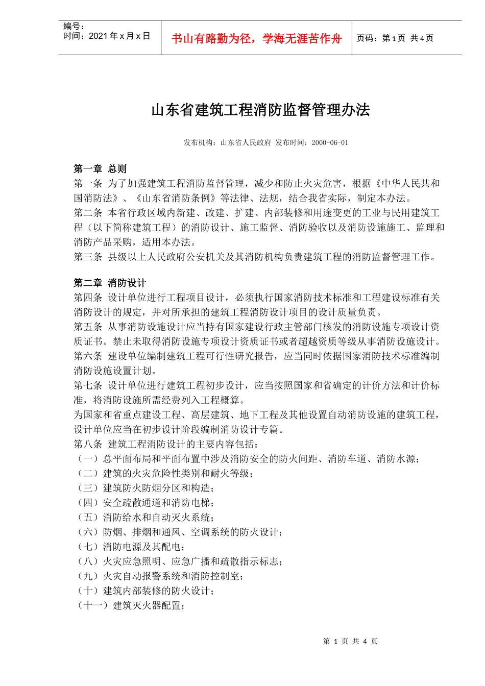 山东省建筑工程消防监督管理办法(doc5)(1)_第1页