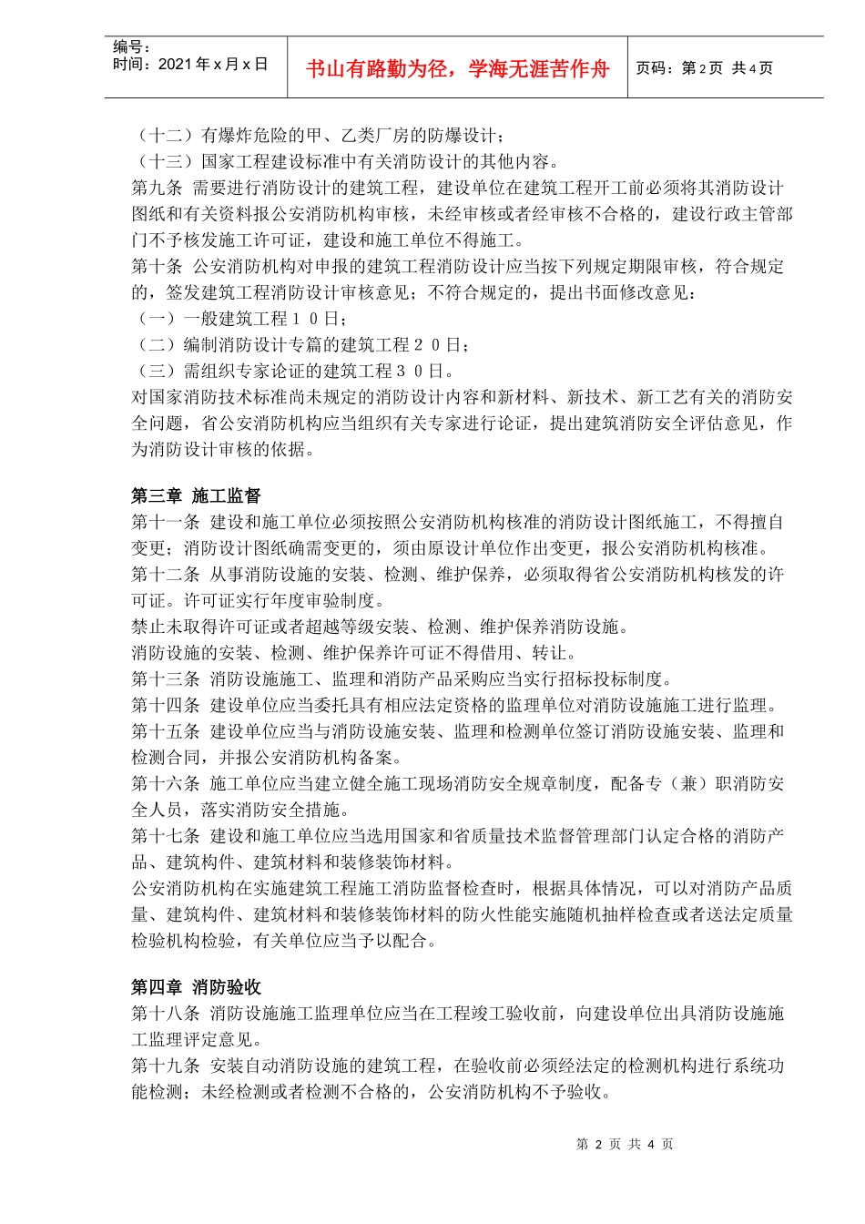 山东省建筑工程消防监督管理办法(doc5)(1)_第2页