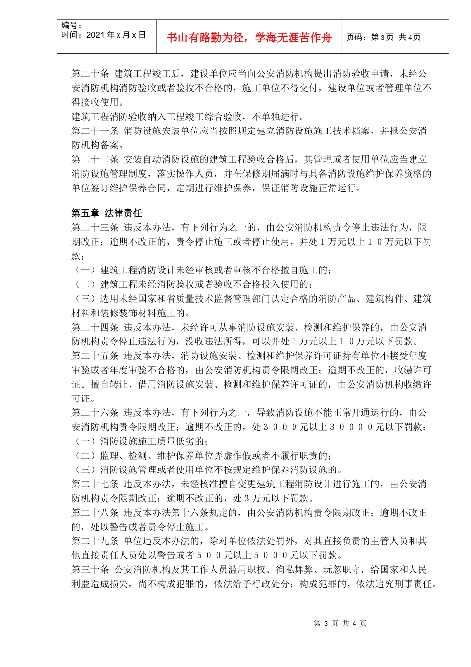 山东省建筑工程消防监督管理办法(doc5)(1)_第3页