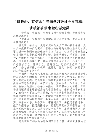 “讲政治、有信念”专题学习研讨会发言：讲政治有信念做忠诚党员