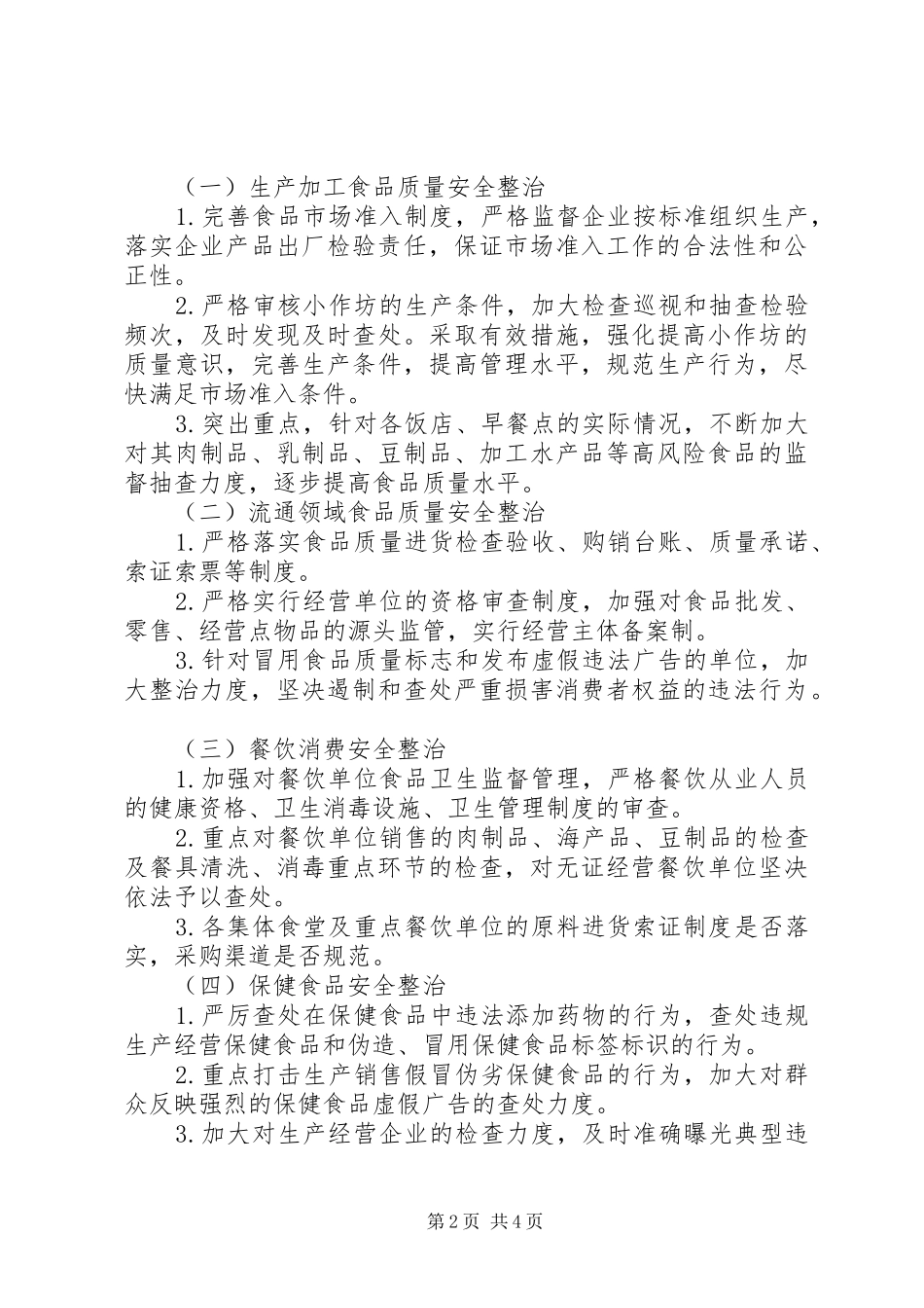 街道办迎国庆保全运食药安全百日会战实施方案_第2页