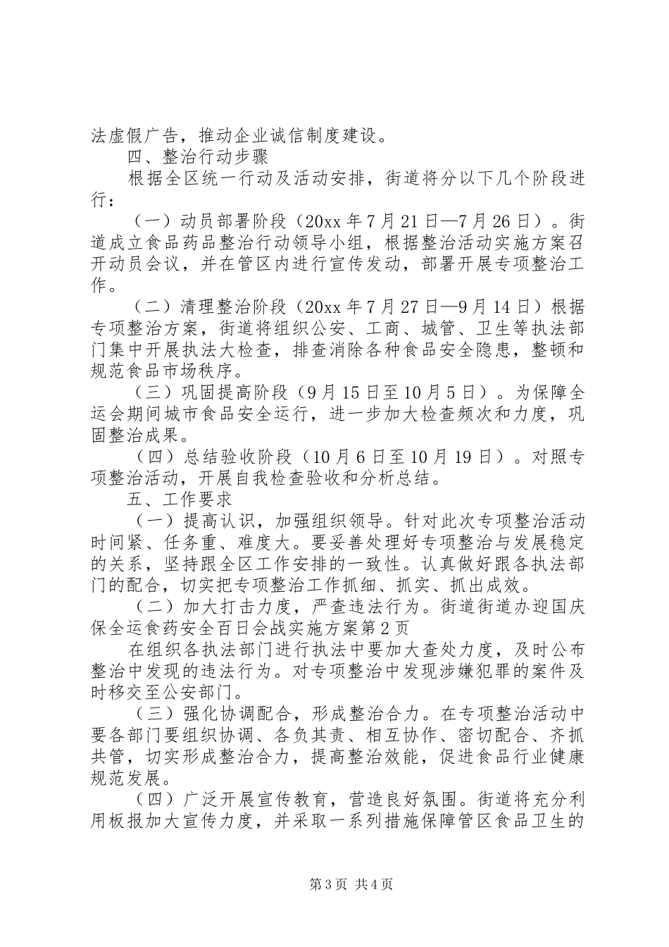 街道办迎国庆保全运食药安全百日会战实施方案_第3页