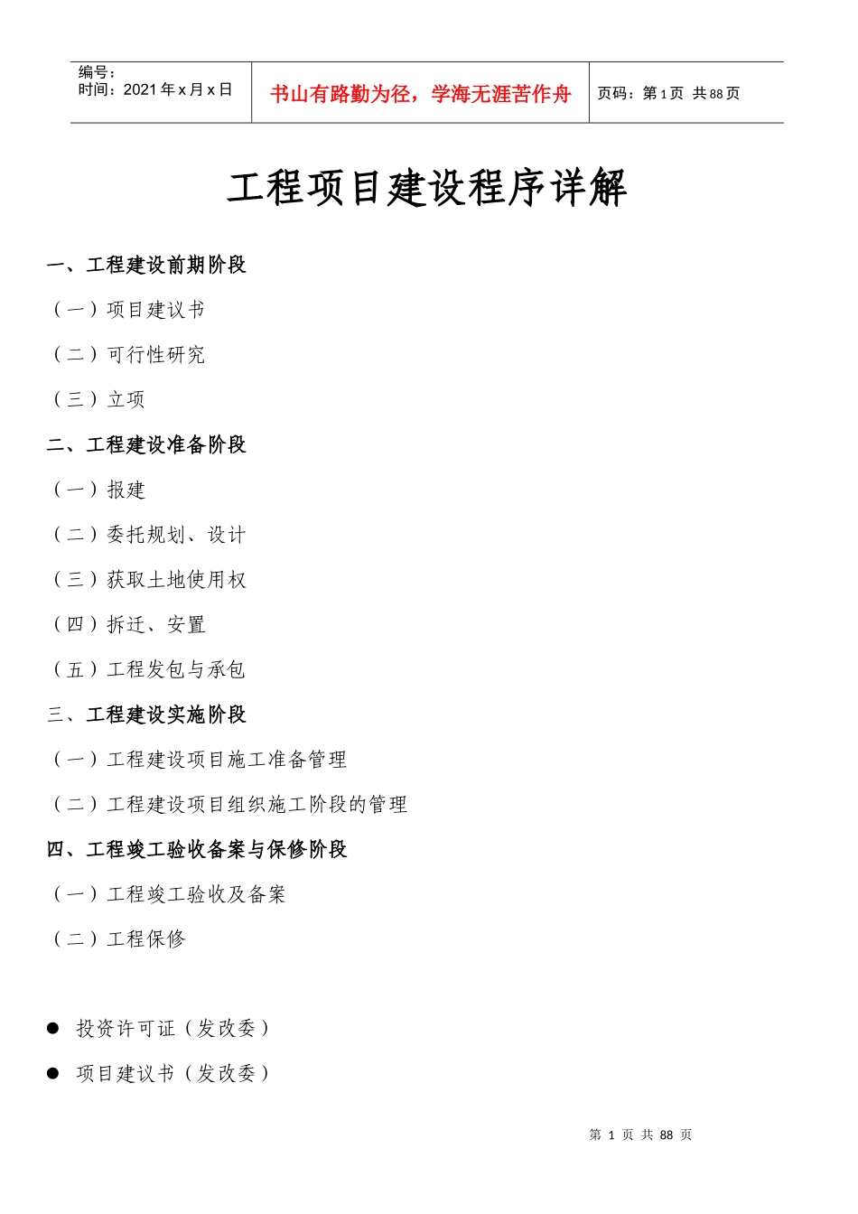 工程项目建设程序详解(DOC 78页)_第1页