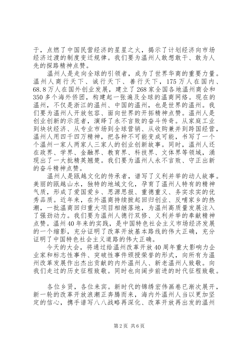 书记在本县外出成功人士座谈会上的讲话演讲致辞_第2页