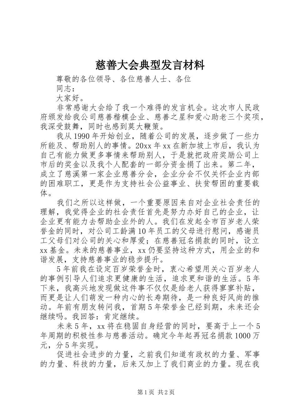 慈善大会典型发言材料提纲_第1页