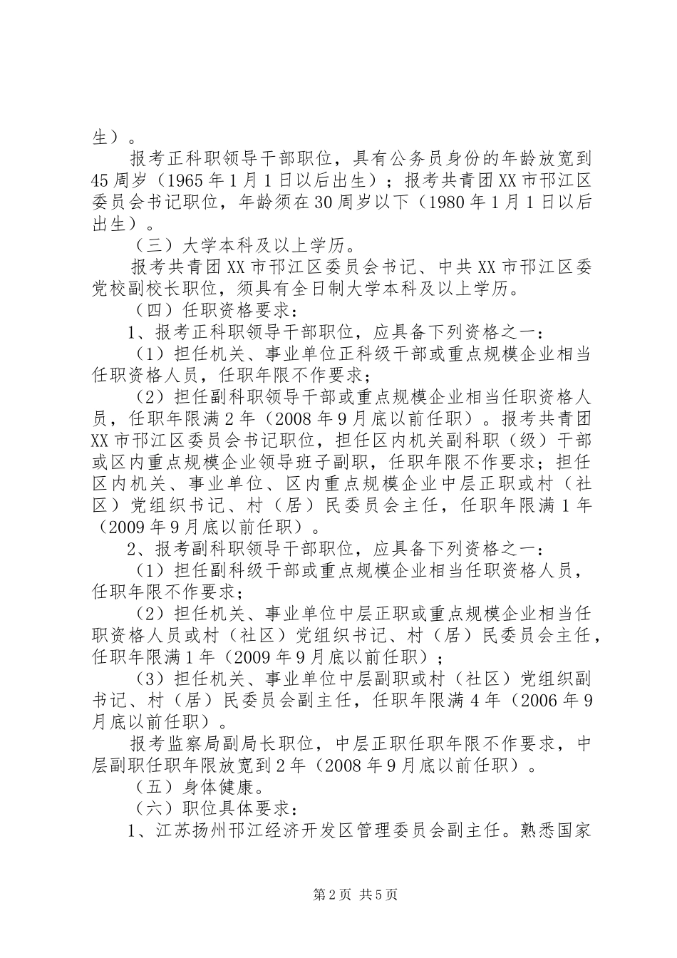 邗江区公开选拔部分区管领导干部工作建议方案_第2页