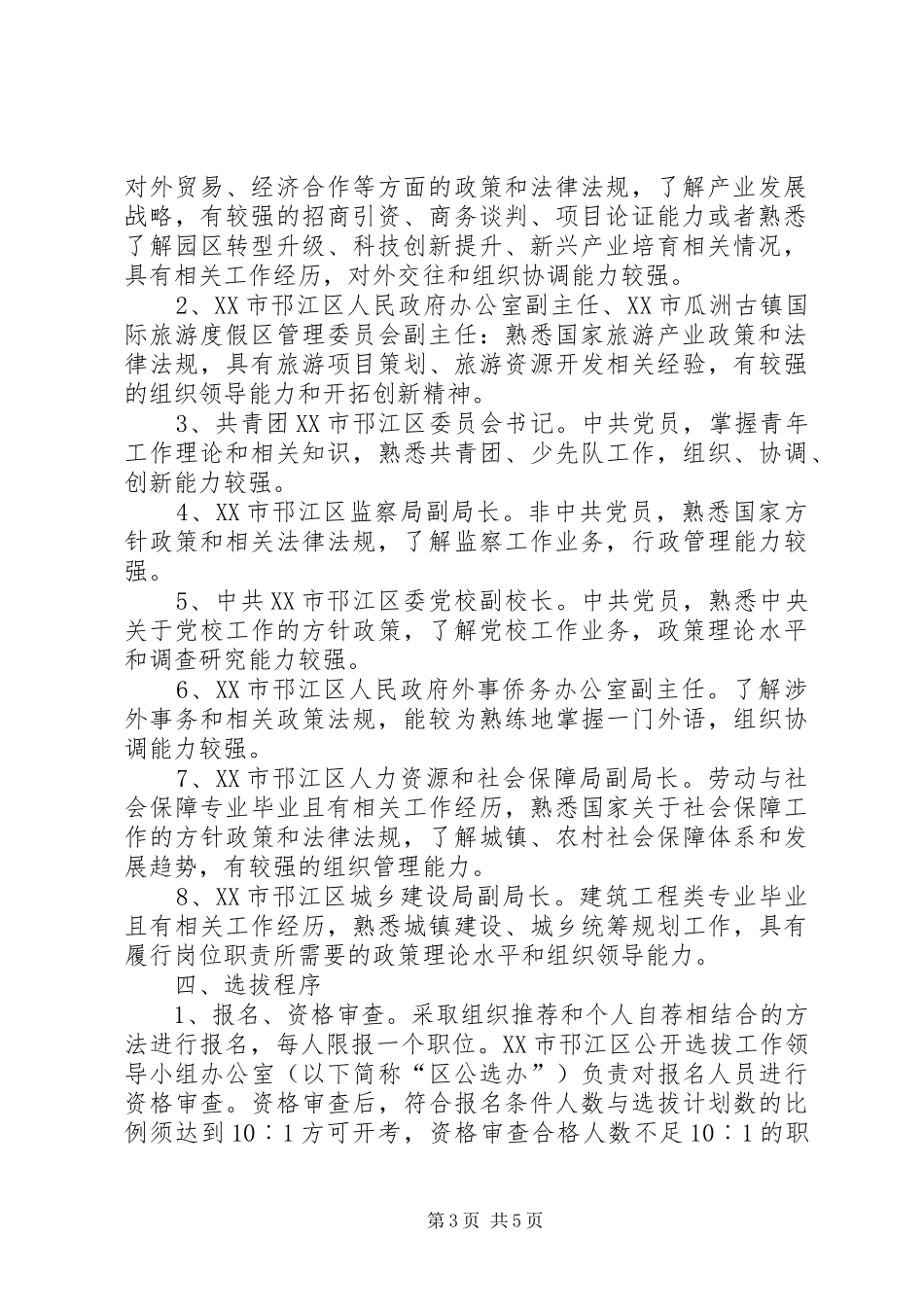 邗江区公开选拔部分区管领导干部工作建议方案_第3页