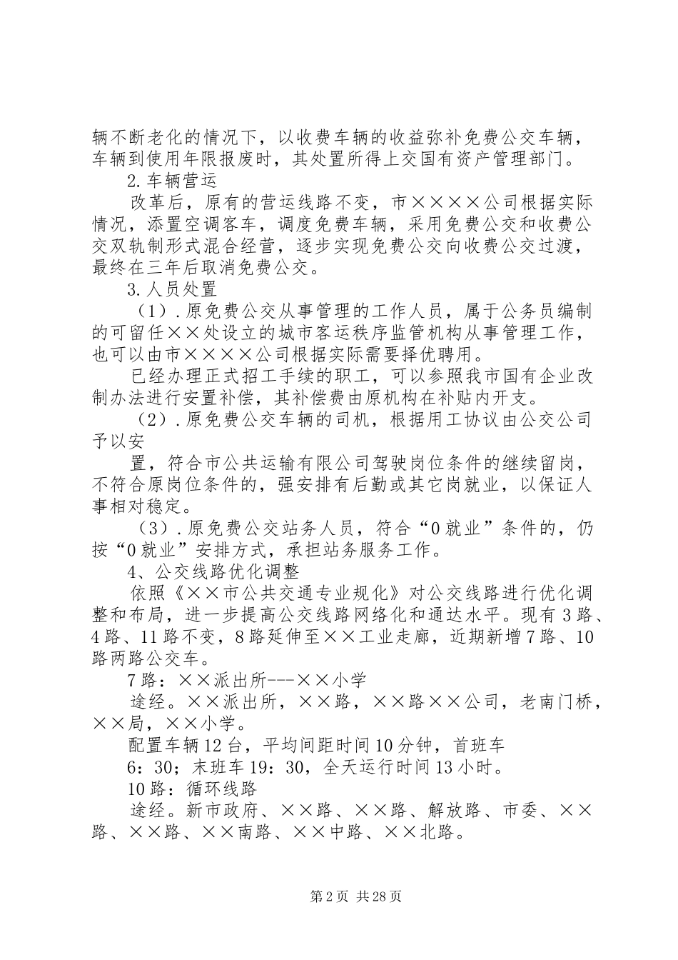 ××市公交经营体制改革实施方案_第2页
