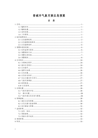 山西省气象灾害应急预案