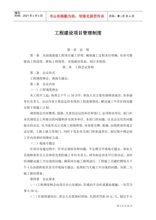 工程建设项目管理制度(DOC32页)