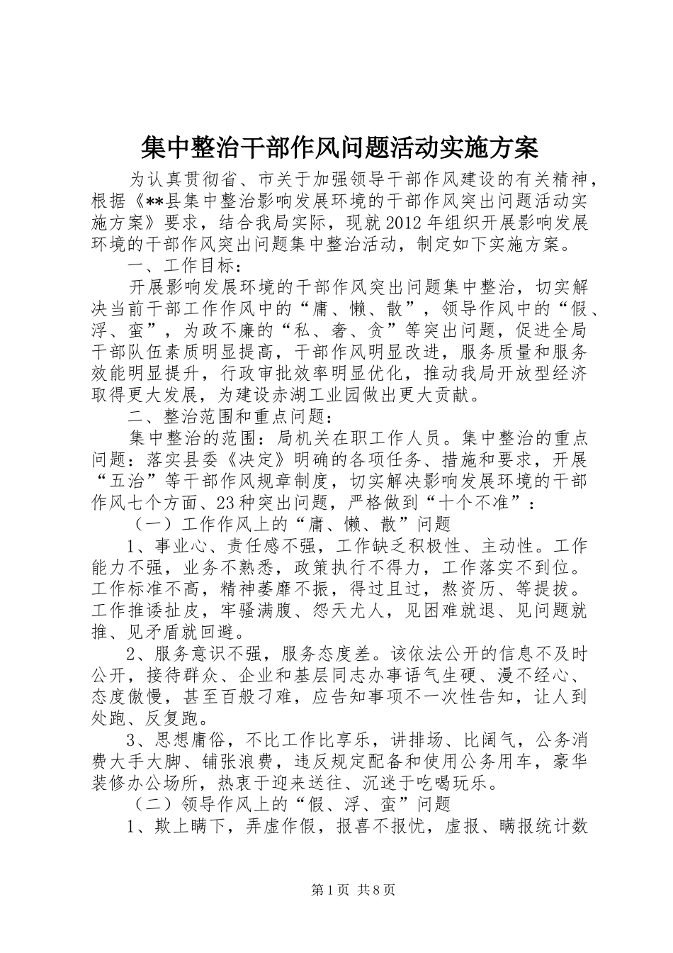 集中整治干部作风问题活动实施方案_第1页