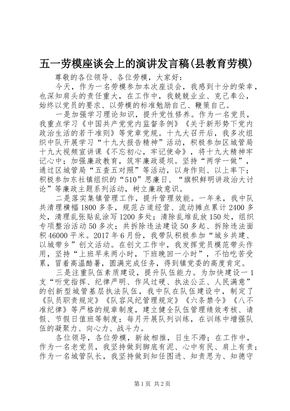 五一劳模座谈会上的演讲发言稿范文(县教育劳模)_第1页