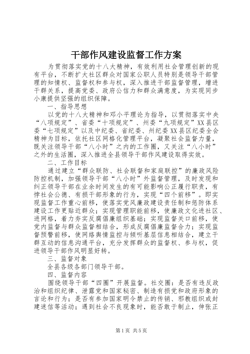 干部作风建设监督工作方案_第1页