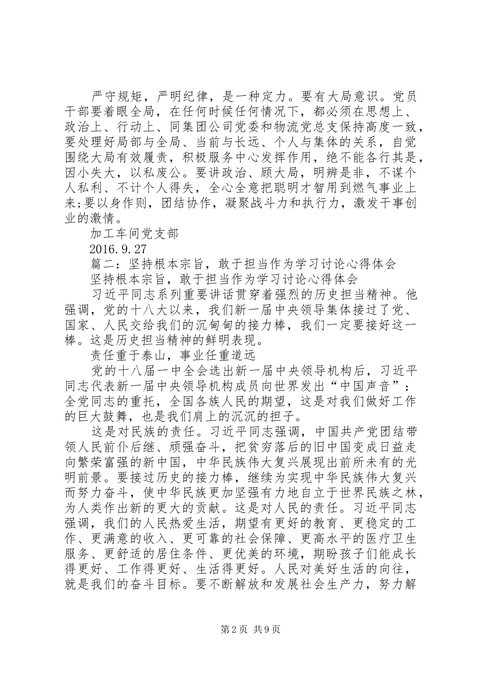“两学一做”学习教育“坚持根本宗旨，勇于担当作为”学习讨论上的发言稿_第2页