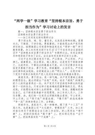 “两学一做”学习教育“坚持根本宗旨，勇于担当作为”学习讨论上的发言稿
