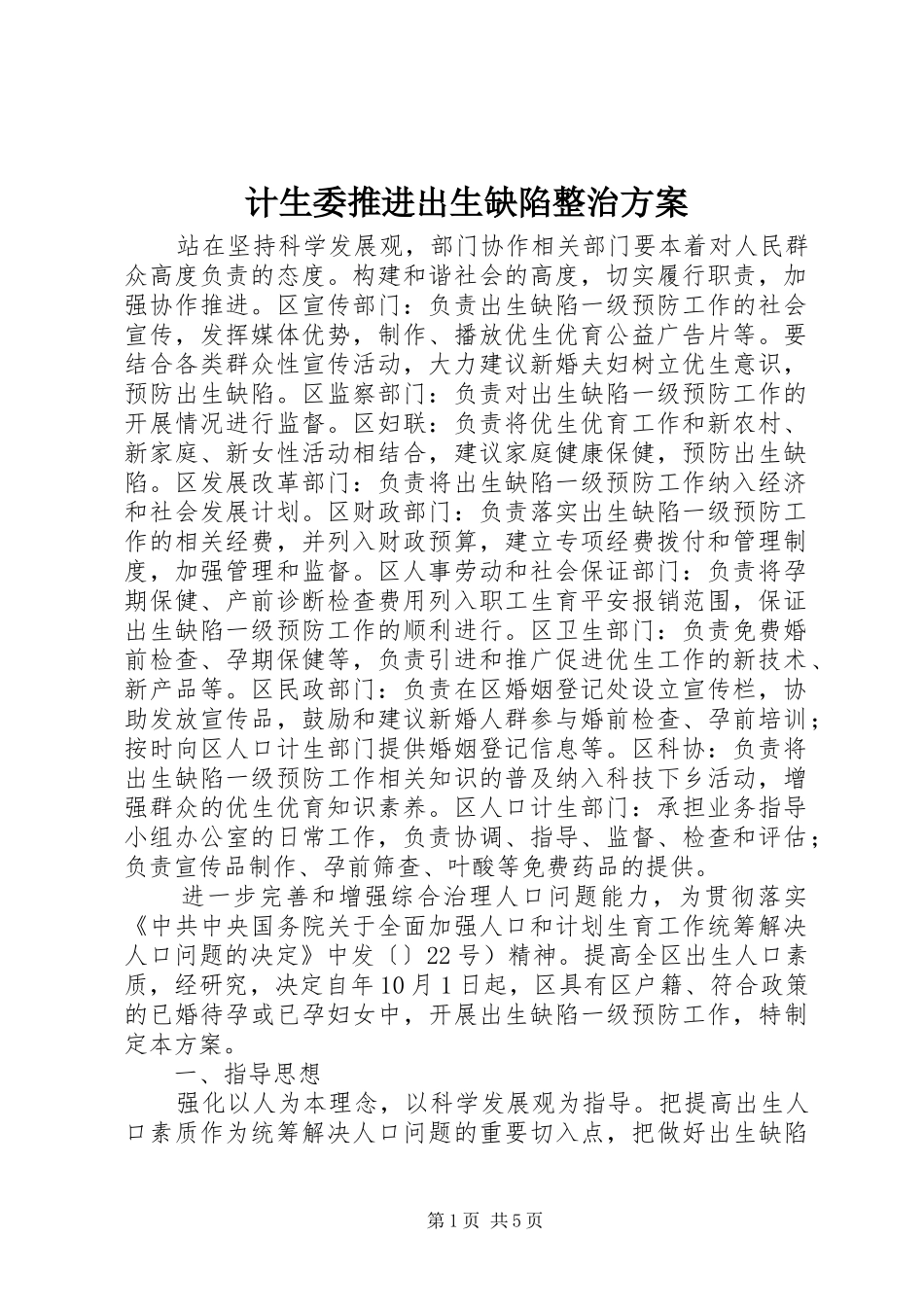 计生委推进出生缺陷整治方案_第1页