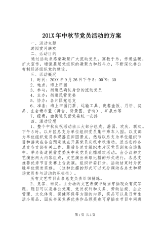 201X年中秋节党员活动的方案