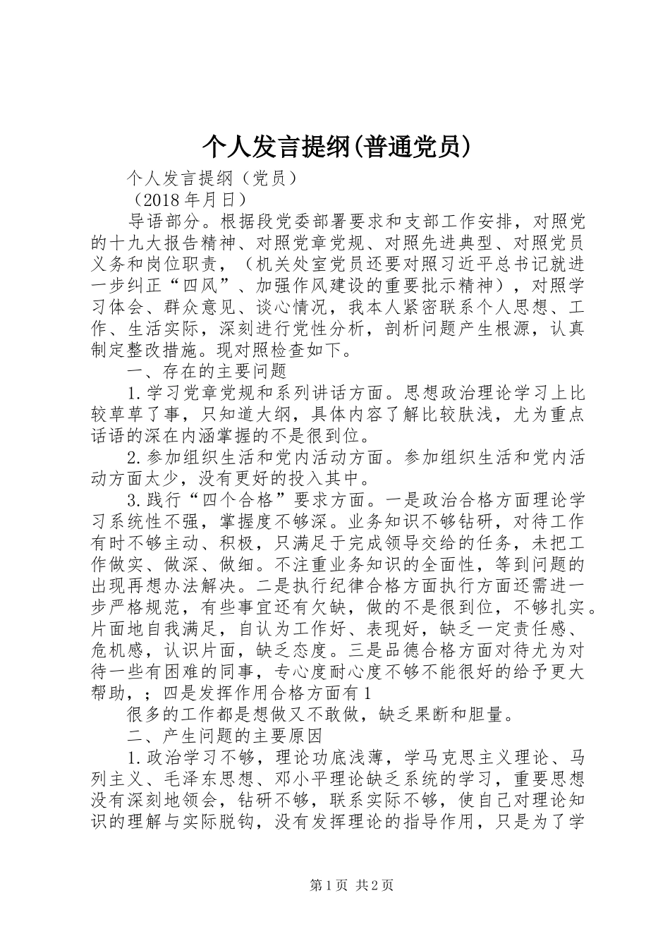 个人发言材料(普通党员)_第1页
