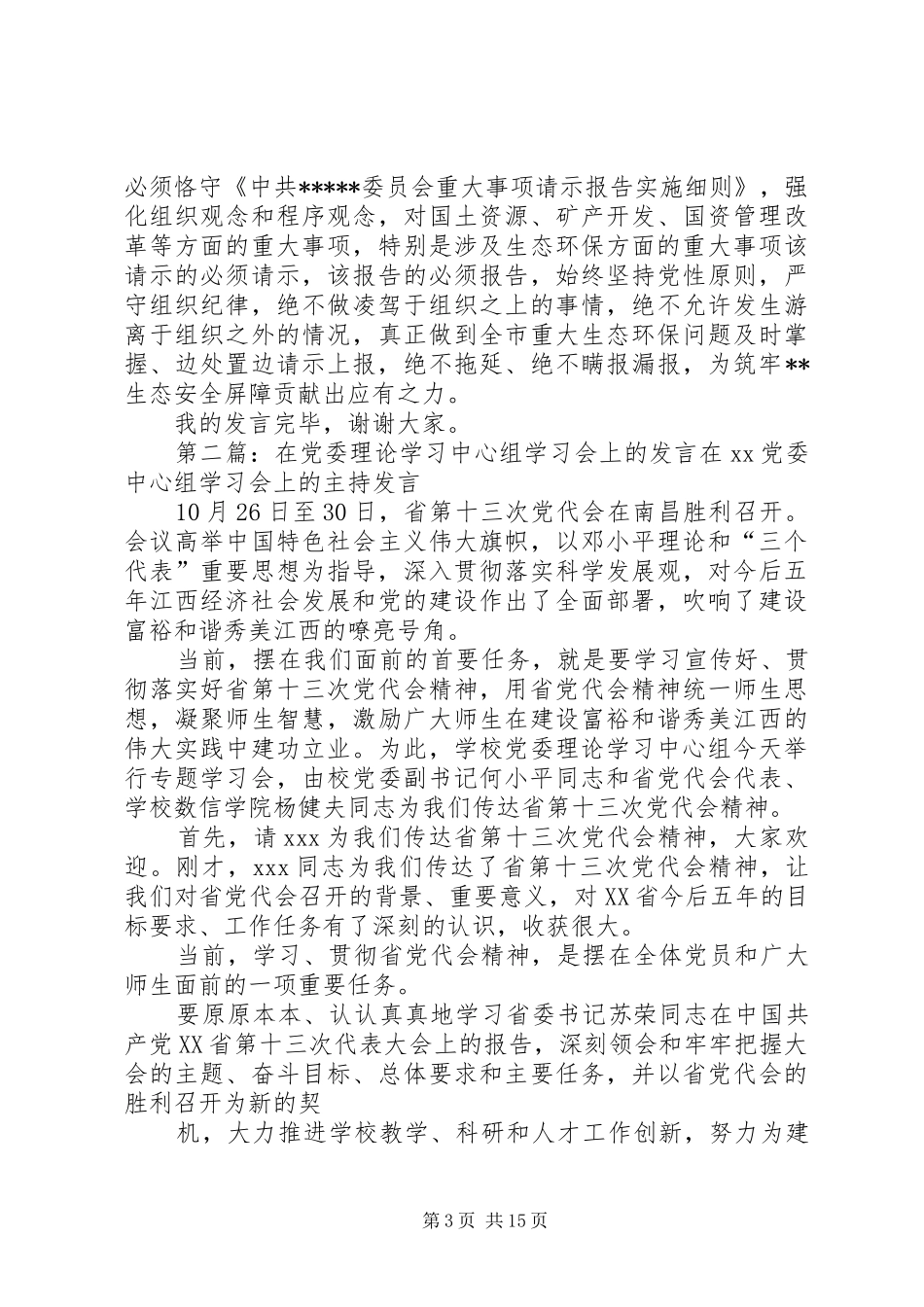 在理论学习中心组学习会上的交流发言稿——贯彻生态文明战略思想,以学习塞罕坝精神的实际行动筑牢_第3页