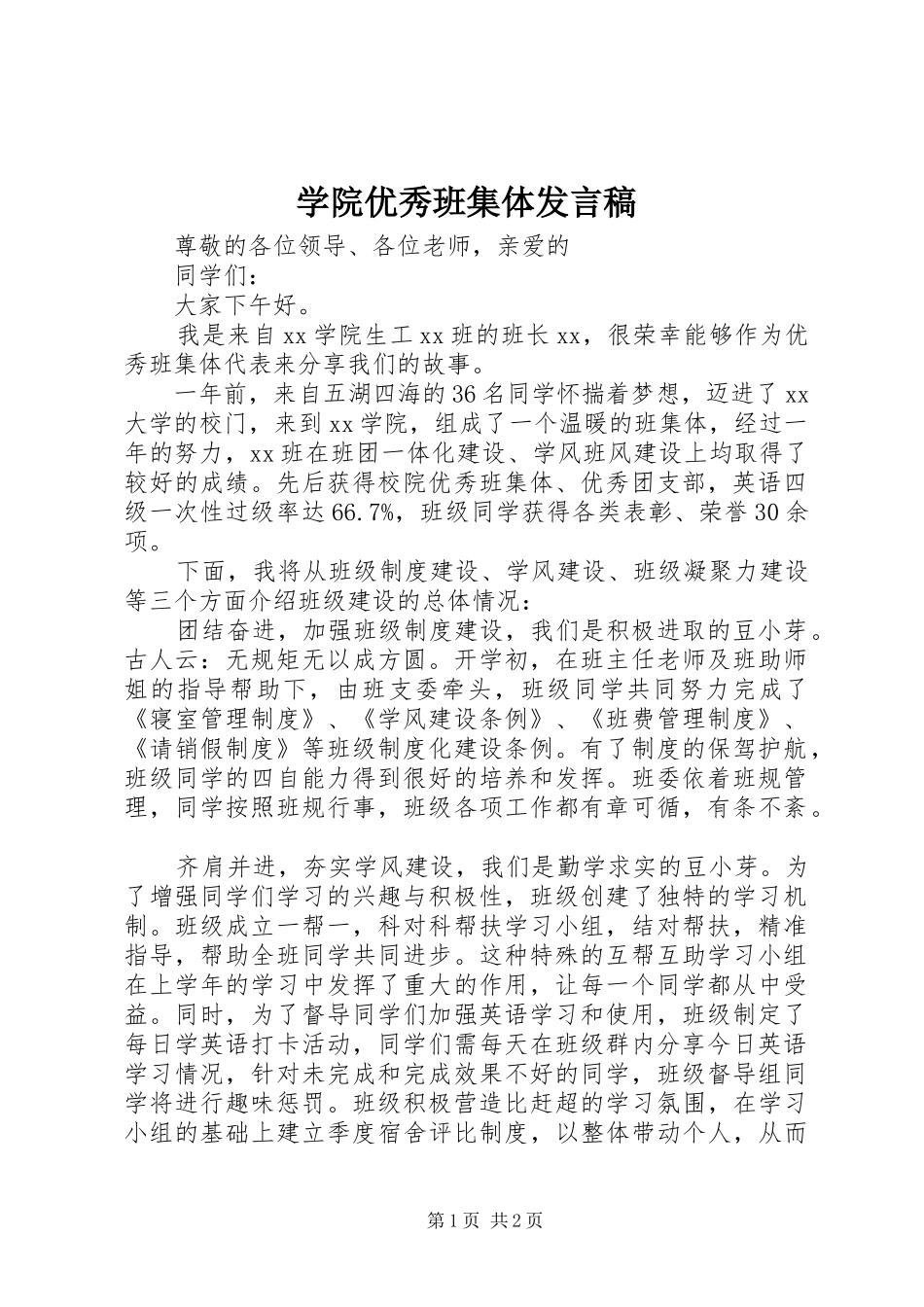 学院优秀班集体发言_第1页
