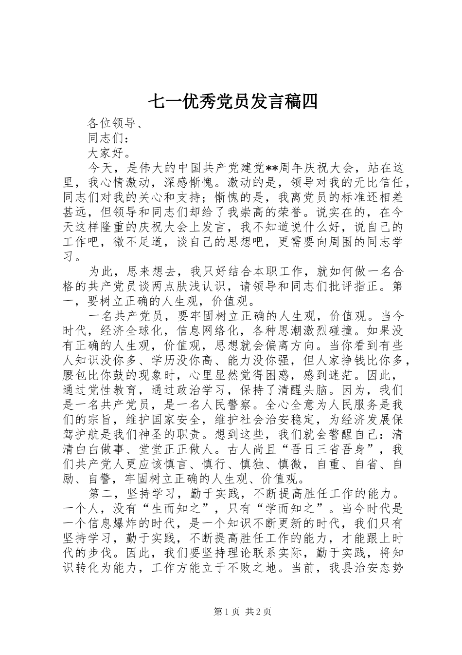 七一优秀党员发言四_第1页